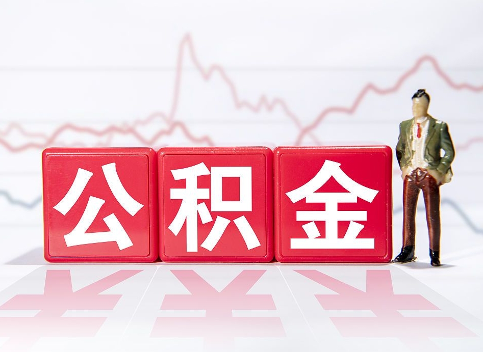 黄冈海南公积金为什么不能取（海南如何提取公积金账户里的钱）