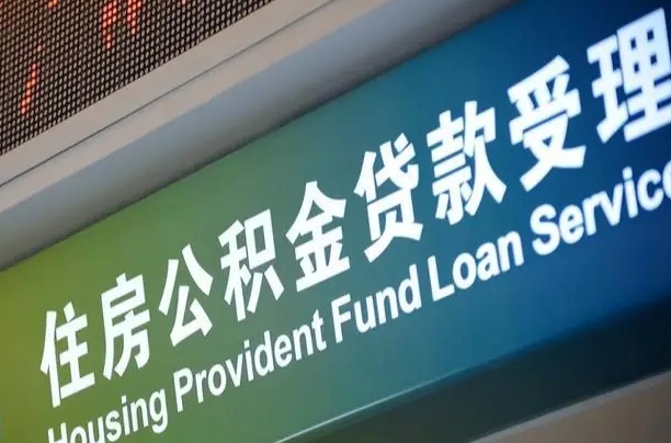 黄冈住房公积金申请贷款（住房公积金申请贷款后里面的钱能取出来吗）