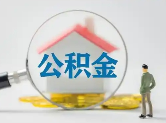 黄冈取出个人公积金（怎么取个人公积金）